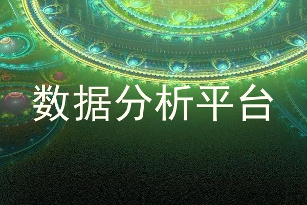 数据分析平台