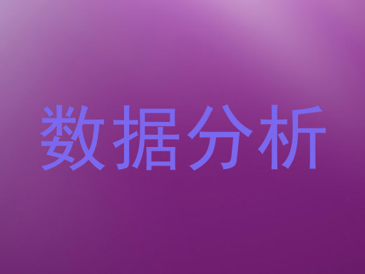 数据分析