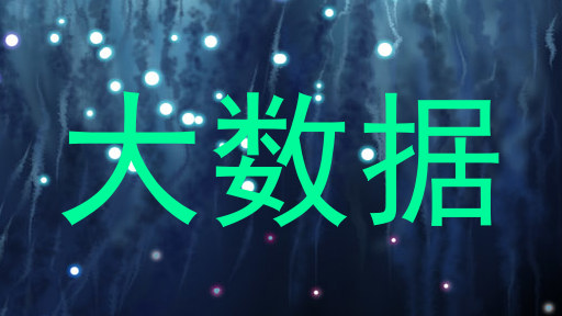 大数据