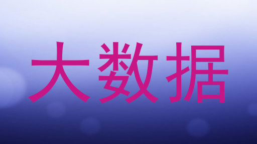 大数据