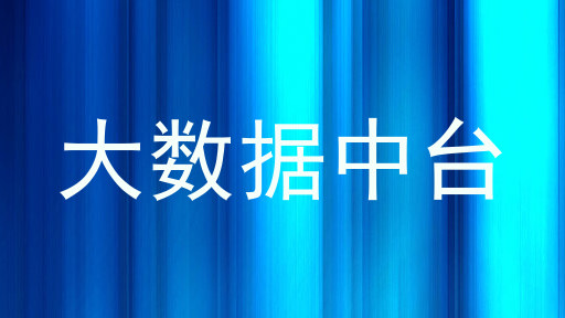 大数据中台