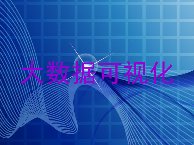 大数据可视化
