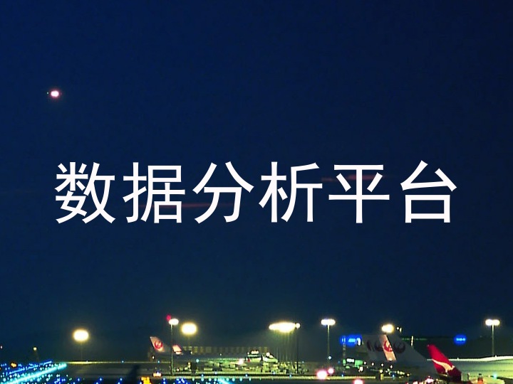 数据分析平台