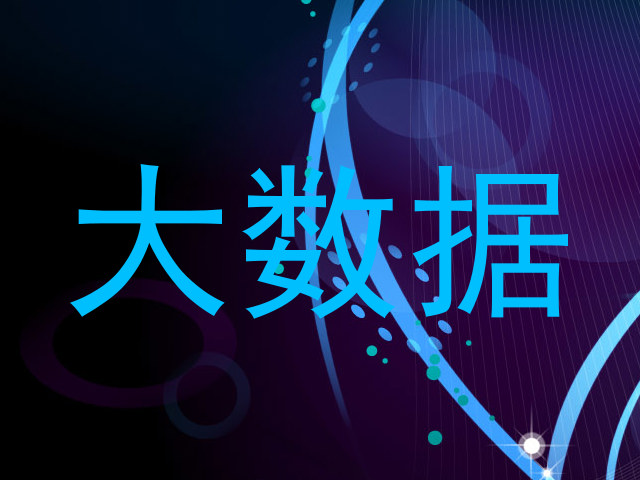 大数据
