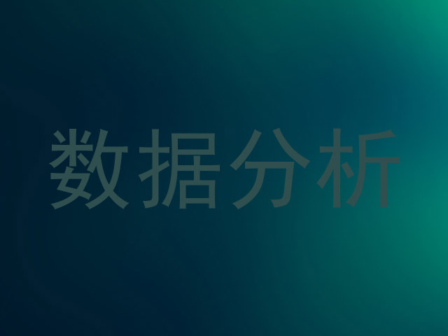 数据分析