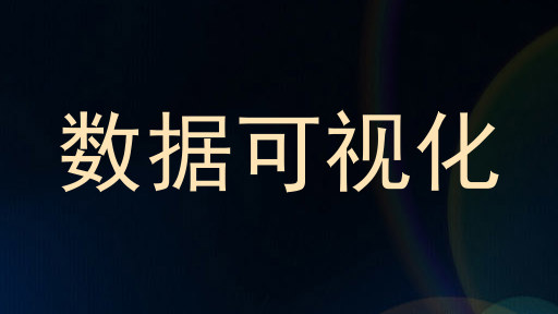 数据可视化