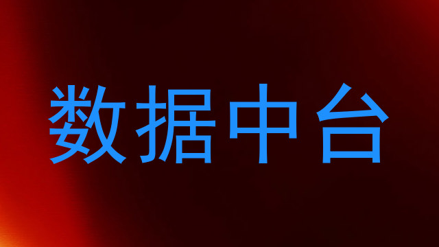 数据中台