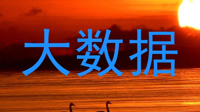 大数据
