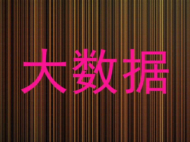大数据