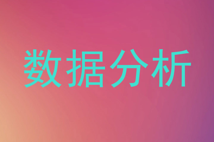 数据分析