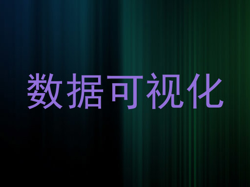 数据可视化