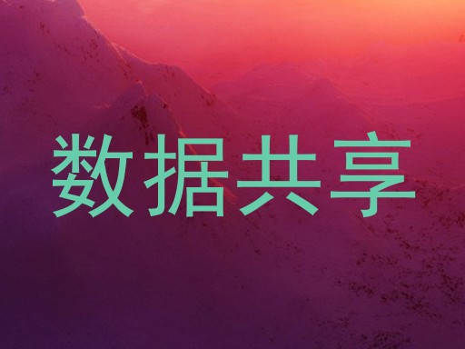 数据共享