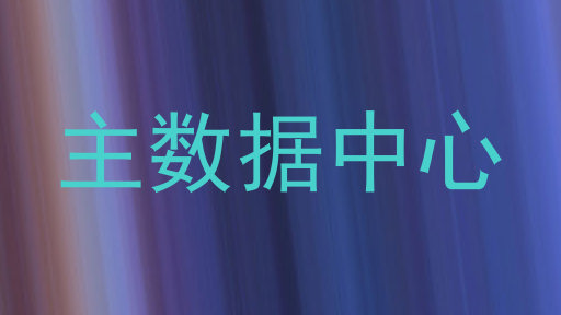 主数据中心