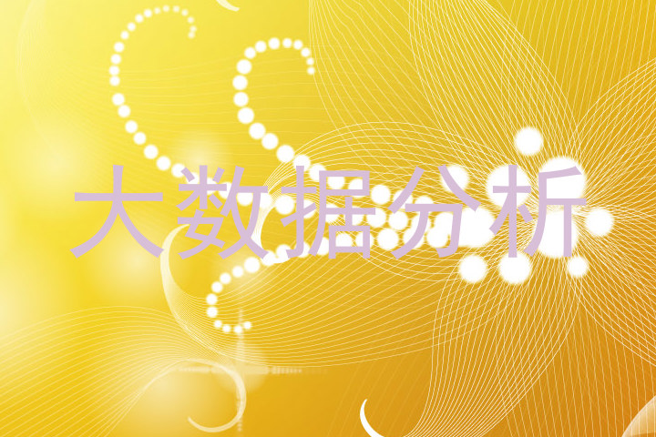 大数据分析