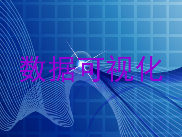 数据可视化