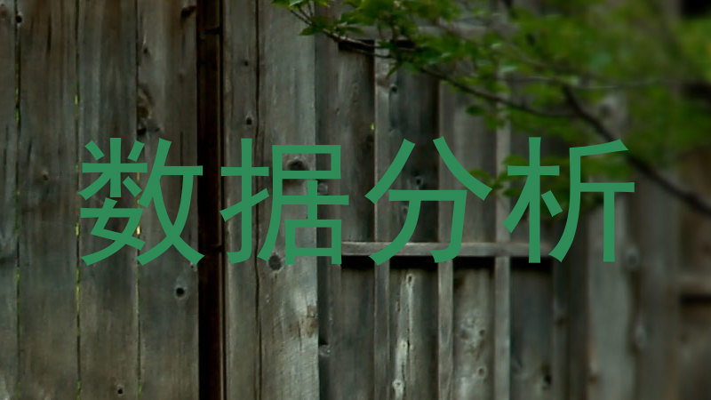数据分析