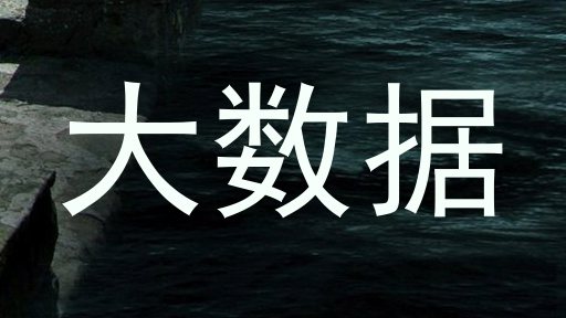 大数据
