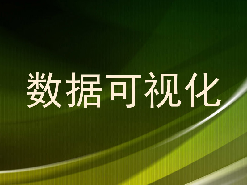 数据可视化