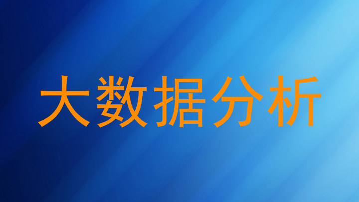 大数据分析