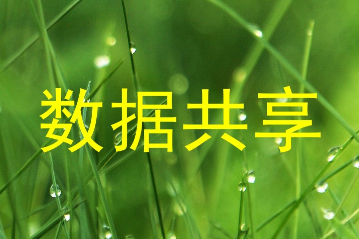 数据共享