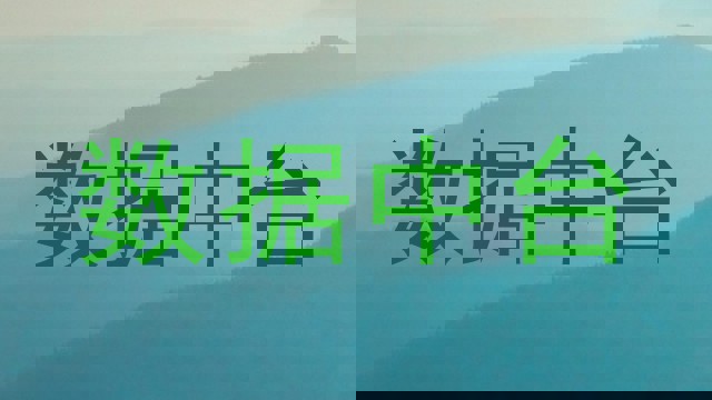 数据中台