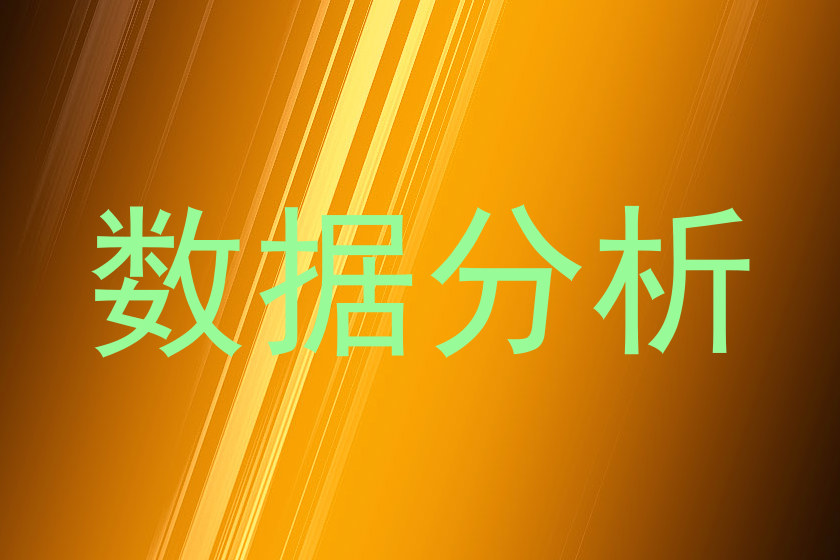 数据分析