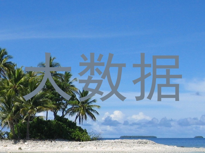 大数据
