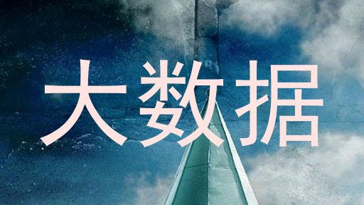大数据