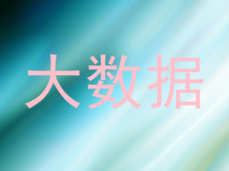 大数据
