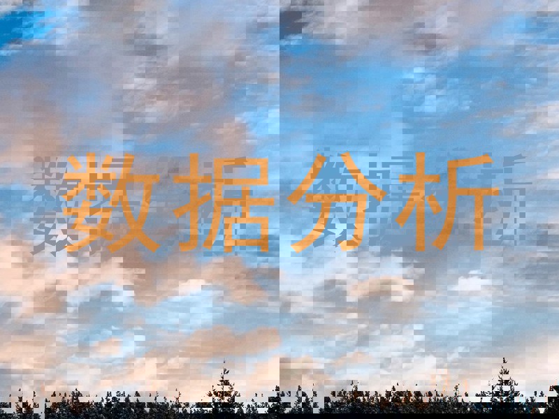 数据分析