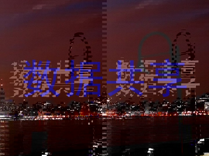 数据共享