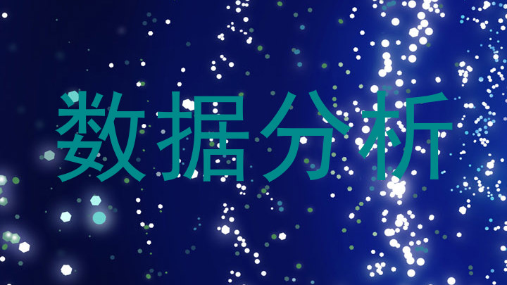 数据分析