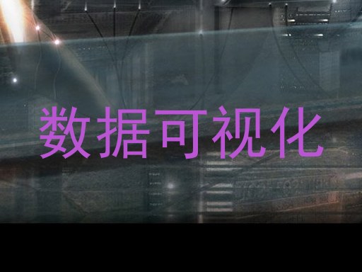 数据可视化