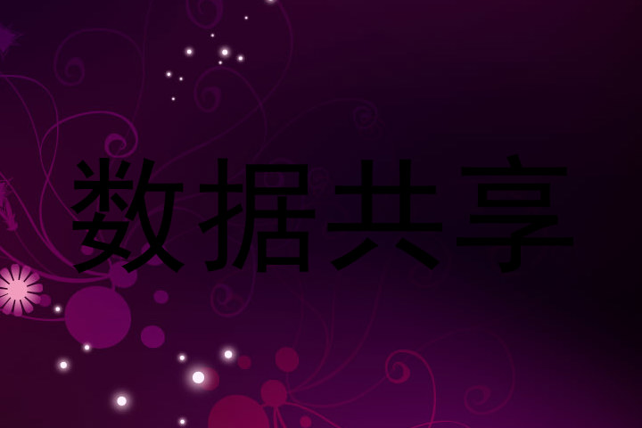 数据共享