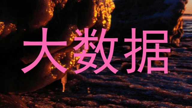 大数据
