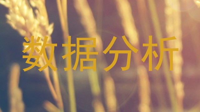 数据分析