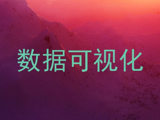 数据可视化