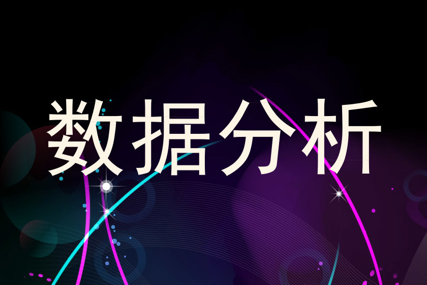 数据分析