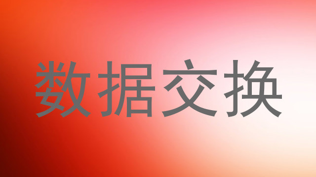 数据交换