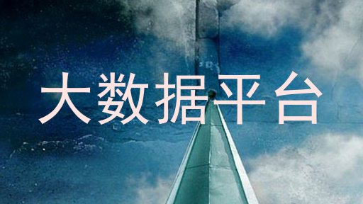 大数据平台