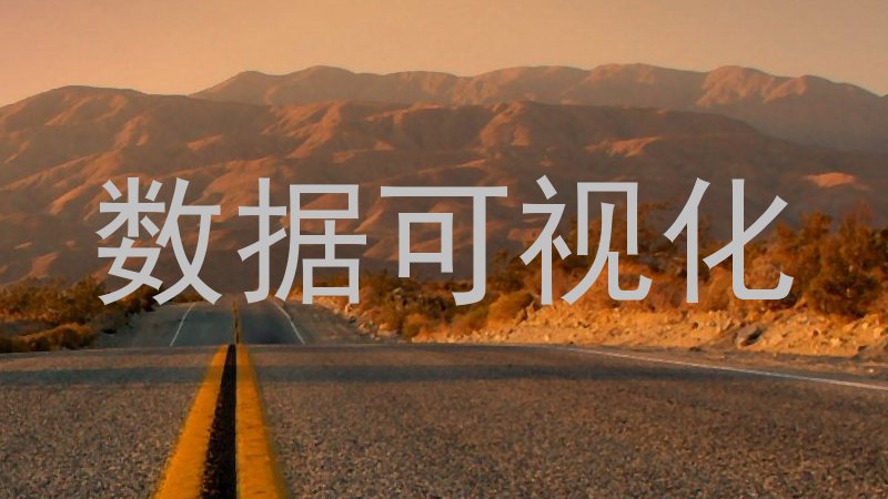 数据可视化
