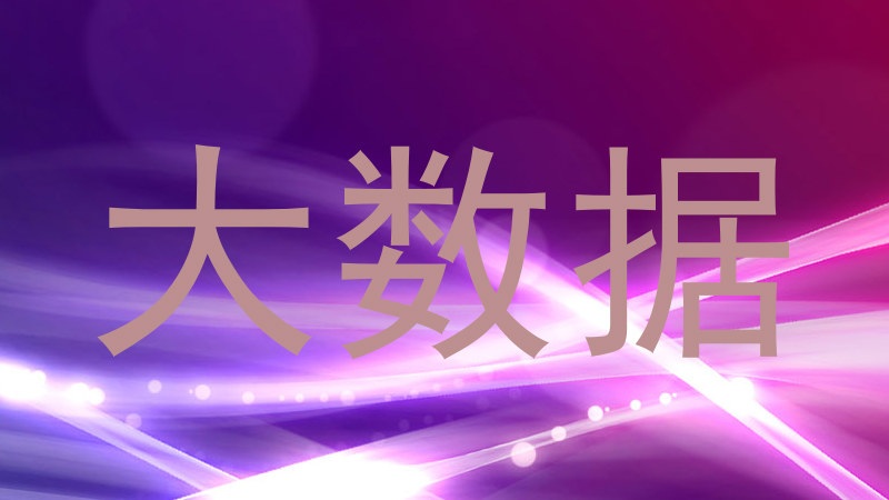 大数据