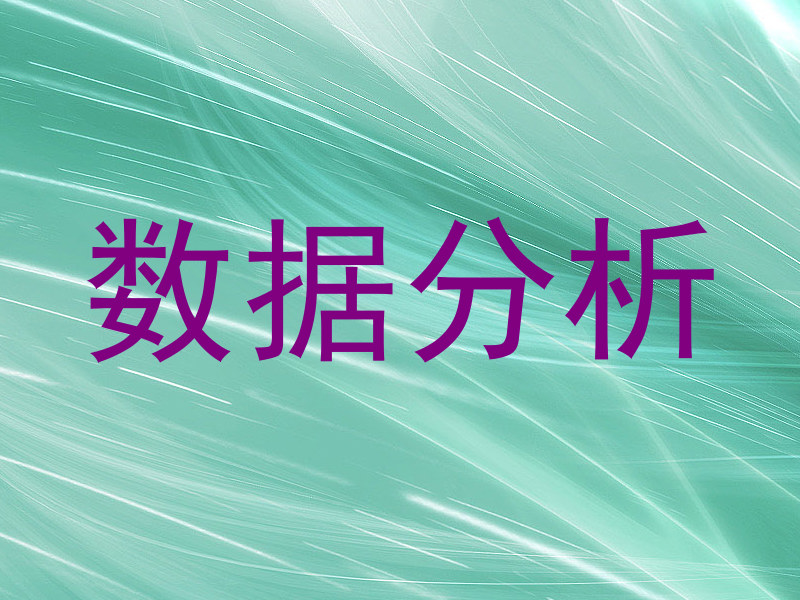 数据分析