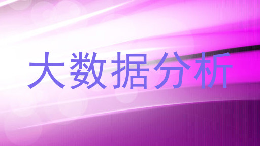 大数据分析