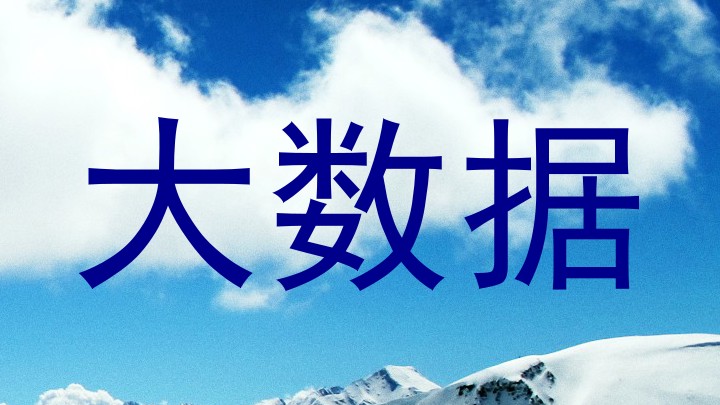 大数据