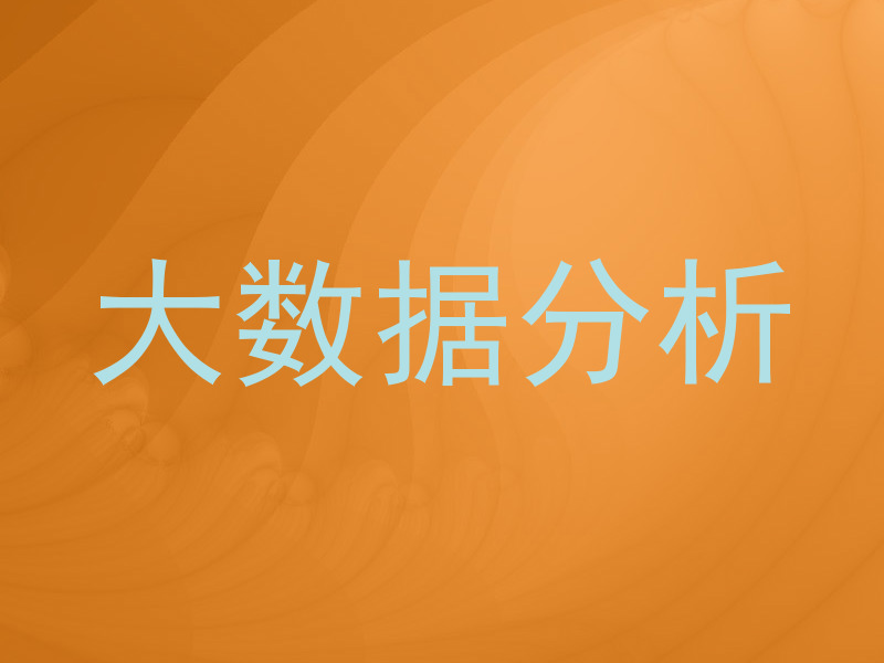 大数据分析