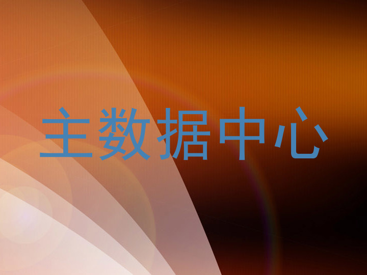 主数据中心