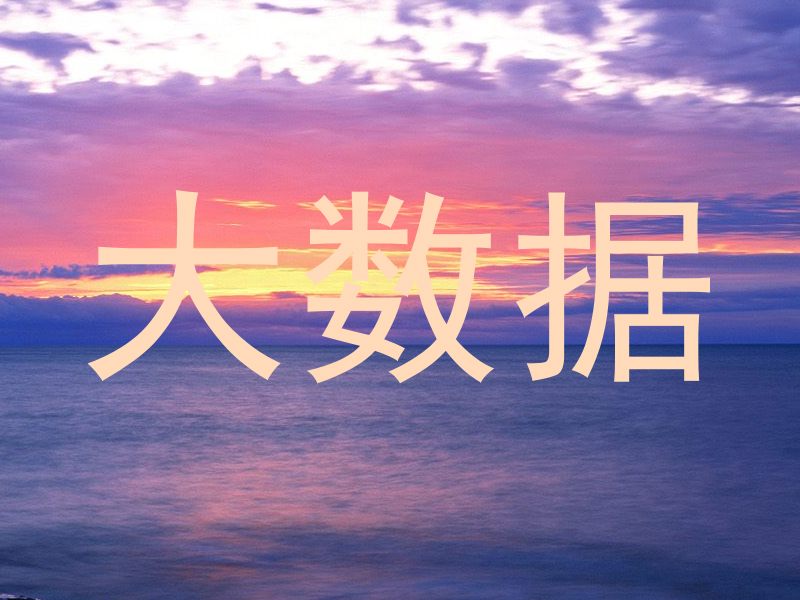 大数据