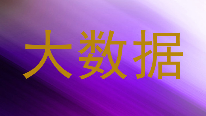 大数据