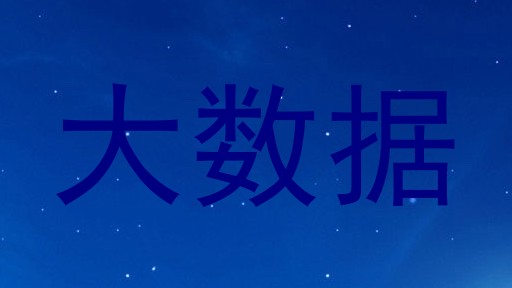 大数据